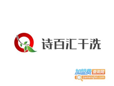 诗百汇干洗加盟电话