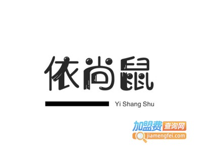 依尚鼠童装加盟
