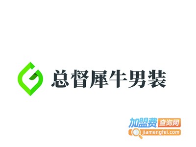 总督犀牛男装加盟费