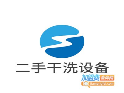 二手干洗设备加盟电话