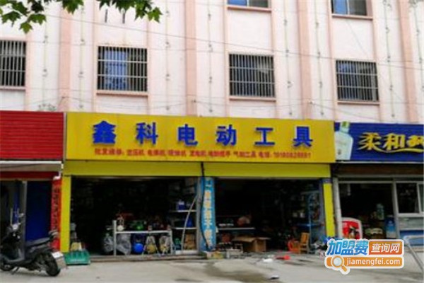 鑫科电动工具加盟费