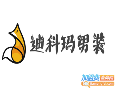 迪科玛男装加盟
