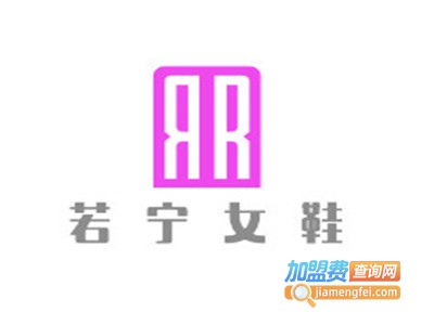 若宁女鞋加盟电话