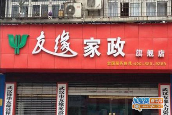友缘家政加盟门店