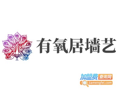 有氧居墙艺加盟费