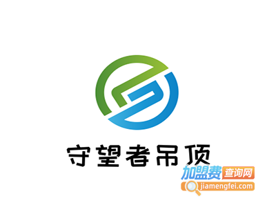 守望者吊顶加盟费