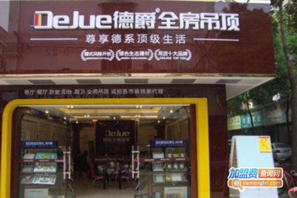德爵全房吊顶加盟门店