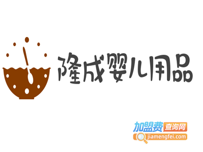 隆成婴儿用品加盟费