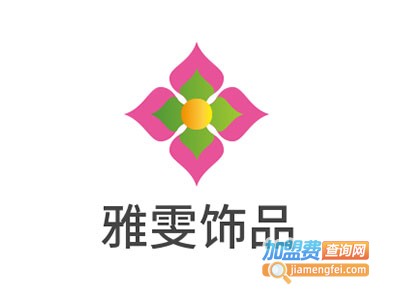 雅雯饰品加盟电话