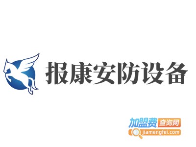 报康安防设备加盟费