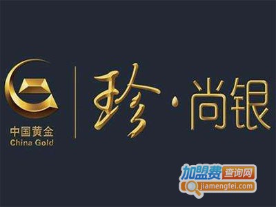 珍尚银珠宝加盟费