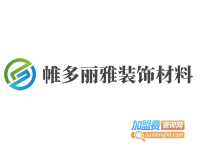 帷多丽雅装饰材料加盟电话