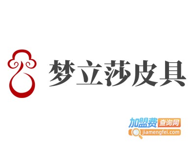 梦立莎皮具加盟费