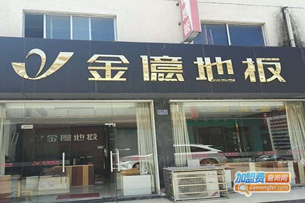 金億地板加盟门店