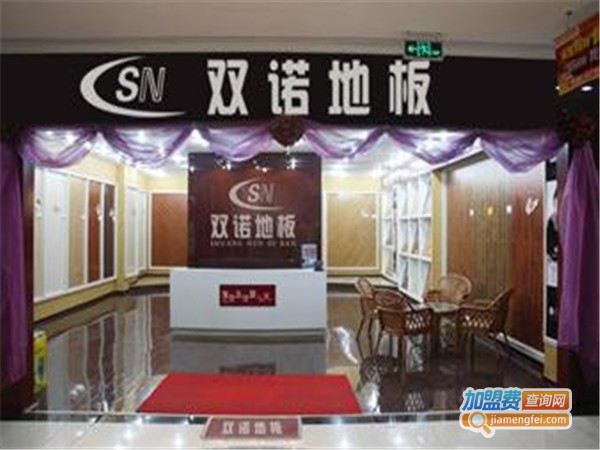 双诺地板加盟门店