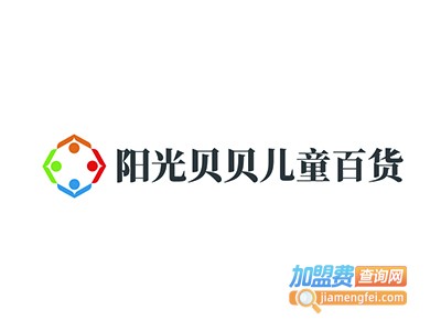 阳光贝贝儿童百货加盟费