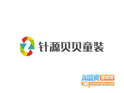 针源贝贝童装加盟费