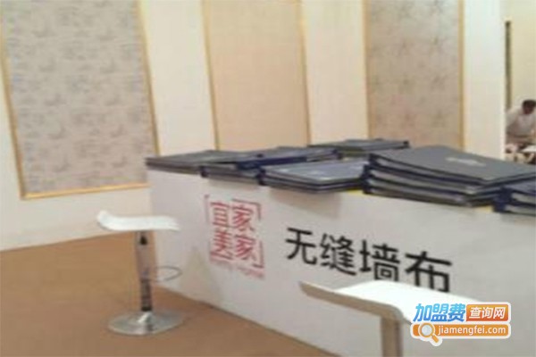 宜家宜美无缝墙布加盟费