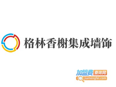 格林香榭集成墙饰加盟费