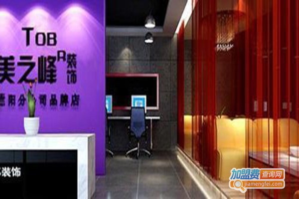 美之峰装饰加盟门店