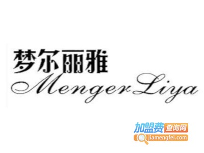 梦尔丽雅床上用品加盟费