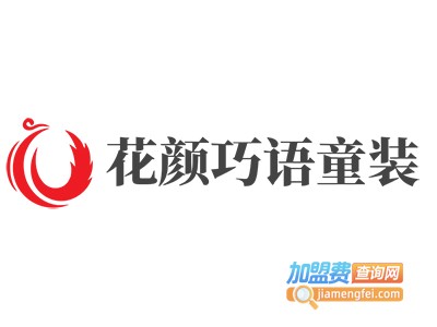 花颜巧语童装加盟费