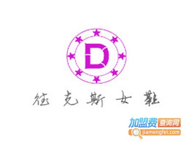 德克斯女鞋加盟电话