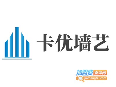 卡优墙艺加盟费