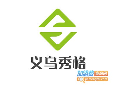义乌秀格礼品加盟费