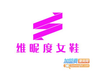 维昵度女鞋加盟费