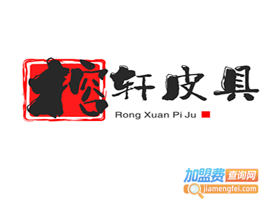 榕轩皮具加盟费