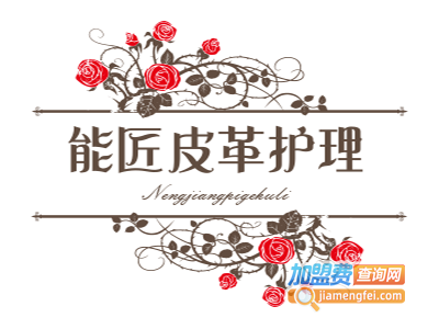 能匠皮革护理加盟