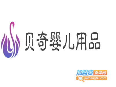 贝奇婴儿用品加盟费