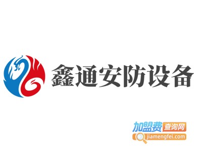 鑫通安防设备加盟费