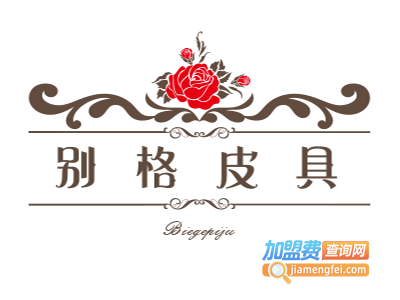 别格皮具加盟费
