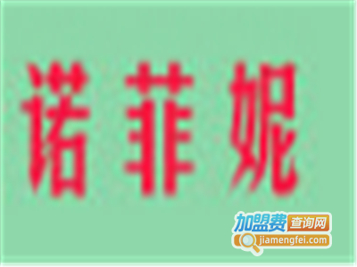 诺菲妮女装加盟费