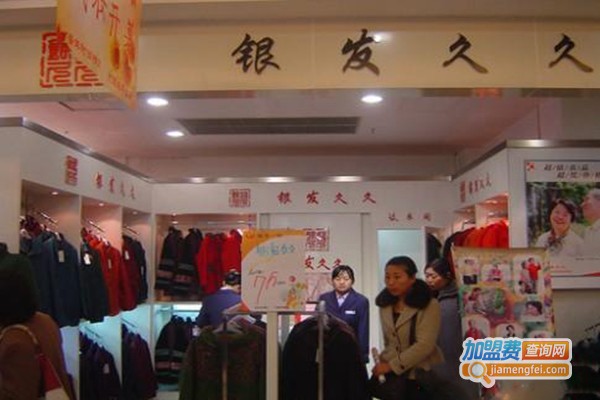 银发久久中老年服饰加盟门店