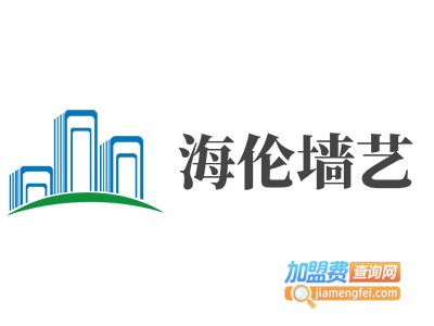 海伦墙艺加盟费