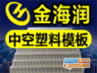 金海润中空塑料模板加盟费