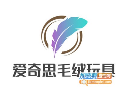 爱奇思毛绒玩具加盟费