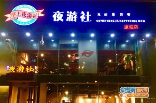 淳上夜游社加盟费