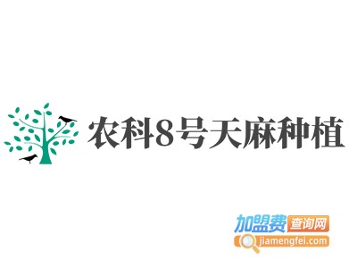 农科8号天麻种植加盟费