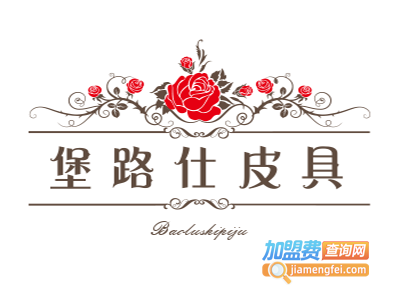 堡路仕皮具加盟费