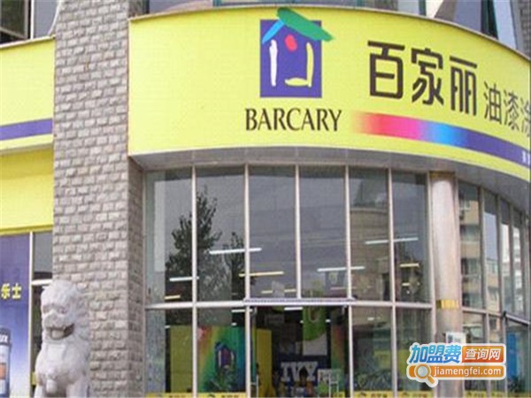 百家丽油漆加盟门店
