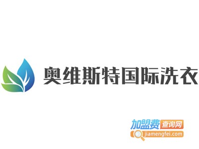 奥维斯特国际洗衣加盟电话