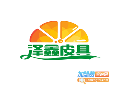 泽鑫皮具加盟费