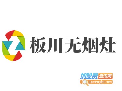 板川无烟灶加盟费