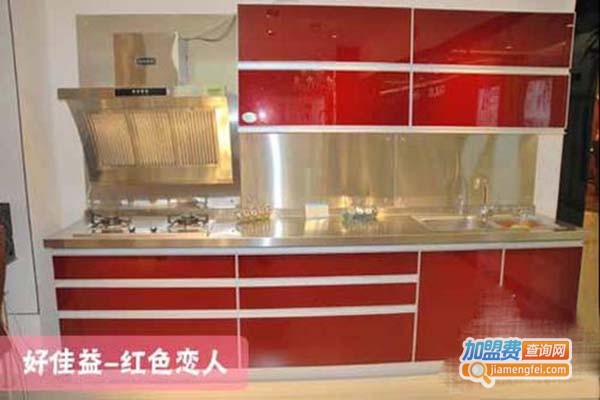 好佳益橱柜加盟门店