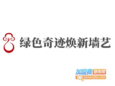 绿色奇迹焕新墙艺加盟费