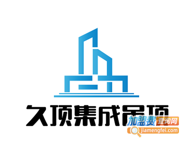 久顶集成吊顶加盟费